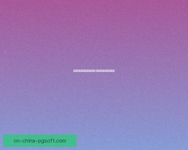 斯科拉里执教广州恒大再创辉煌 力压对手再度捧起亚冠奖杯