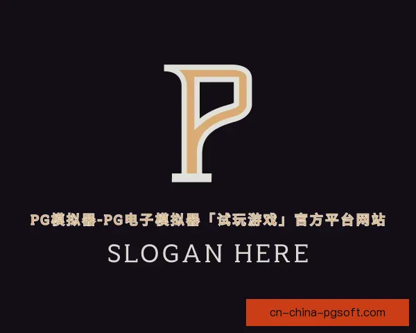介绍pg模拟器